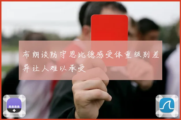 布朗谈防守恩比德感受体重级别差异让人难以承受