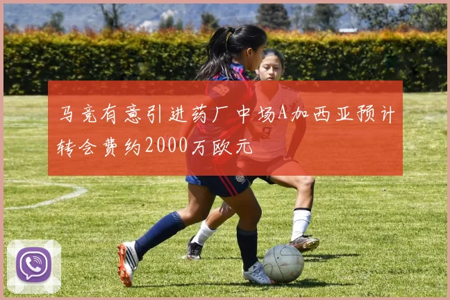 马竞有意引进药厂中场A加西亚预计转会费约2000万欧元