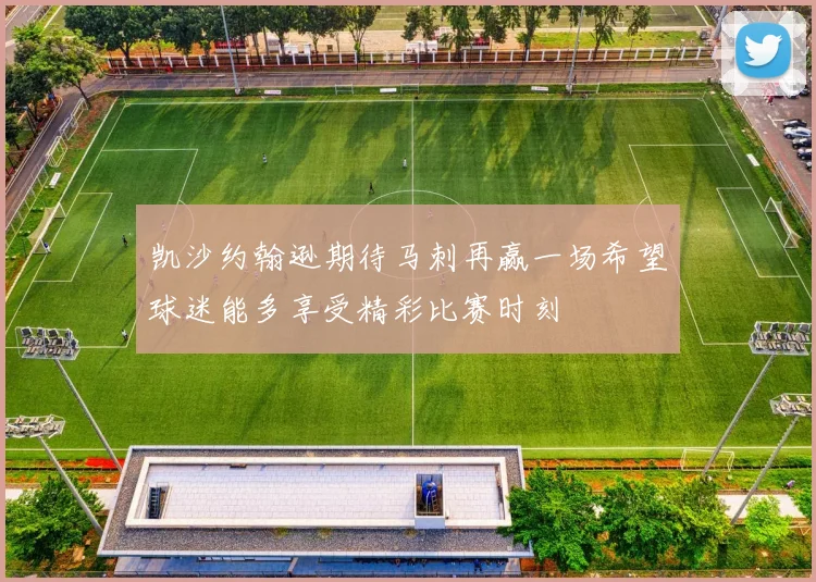 凯沙约翰逊期待马刺再赢一场希望球迷能多享受精彩比赛时刻