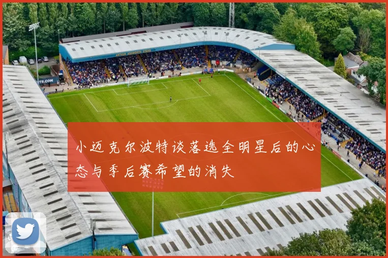 小迈克尔波特谈落选全明星后的心态与季后赛希望的消失