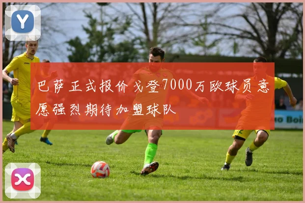 巴萨正式报价戈登7000万欧球员意愿强烈期待加盟球队